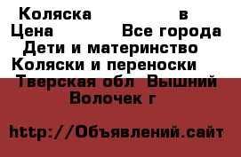 Коляска zipi verdi 2 в 1 › Цена ­ 7 500 - Все города Дети и материнство » Коляски и переноски   . Тверская обл.,Вышний Волочек г.